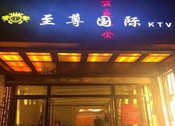 晋城市哪个KTV少爷男模妹子服务好-至尊国际KTV消费价格服务点评