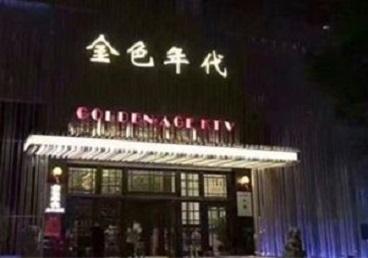 晋城市KTV陪唱男公关哪家最便宜-金色年代KTV便宜消费点评